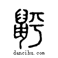?说文系传小篆