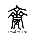 ?说文系传小篆