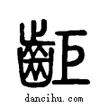 ?说文系传小篆