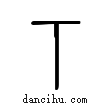 下說文解字小篆