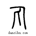 丸说文系传小篆