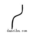 丿說文解字小篆