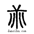 ??说文系传小篆