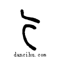亍说文系传小篆