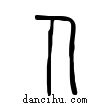 人說文解字小篆