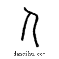人說文解字注小篆