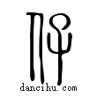 仔說文解字小篆
