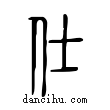 仕說文解字小篆
