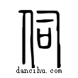 伺說文解字小篆