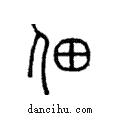 佃說文解字注小篆