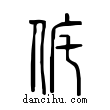 侂說文解字小篆