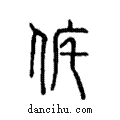 侂說文解字注小篆