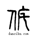 侂说文系传小篆