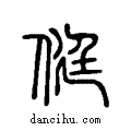 侹说文系传小篆