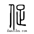 促說文解字小篆