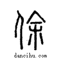 俆說文解字注小篆