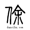 俆说文系传小篆