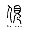 俔說文解字注小篆
