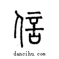 信說文解字注小篆