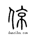 倞說文解字注小篆