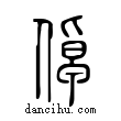倬說文解字小篆