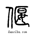 偃说文系传小篆