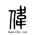 偉说文系传小篆
