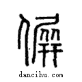 偋說文解字注小篆