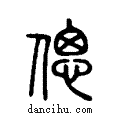 偲说文系传小篆
