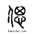 偲說文解字注小篆