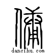 傭說文解字小篆