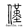 僅說文解字小篆
