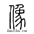 像說文解字小篆