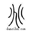 兆說文解字小篆