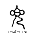 兜說文解字注小篆