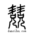 兢說文解字注小篆