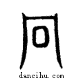 冂說文解字注小篆