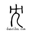 冘說文解字小篆