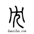 冘说文系传小篆