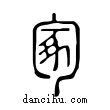 冢說文解字小篆