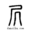 凥说文系传小篆