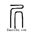 凥說文解字小篆