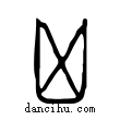 凶說文解字小篆
