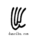 出说文系传小篆