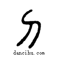 刀说文系传小篆