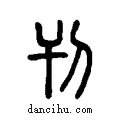 刊说文系传小篆