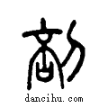 剖说文系传小篆