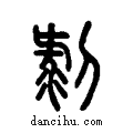 剝说文系传小篆