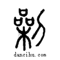 劋說文解字注小篆