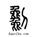 劖说文系传小篆